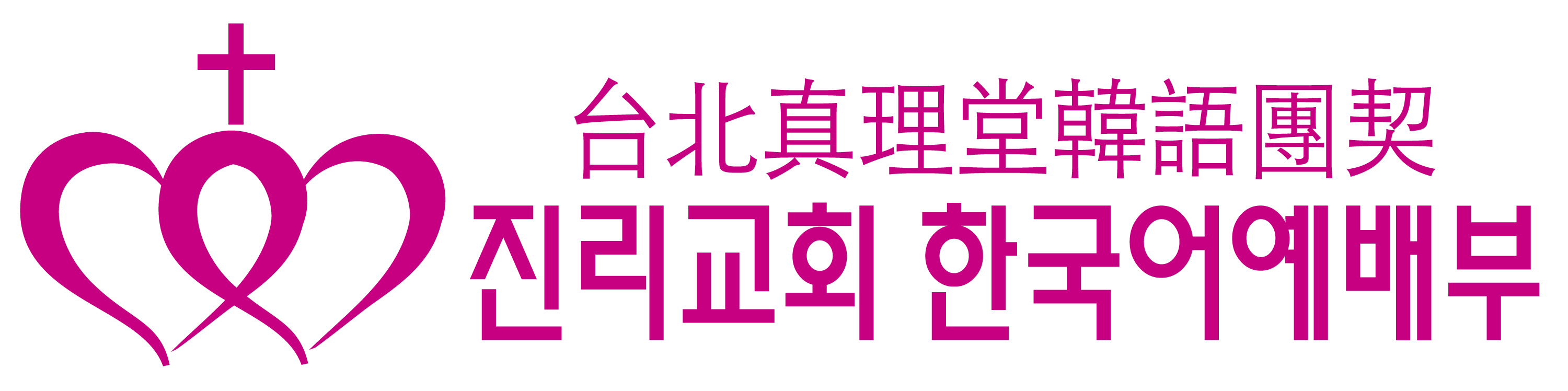 타이베이 한인교회 (진리교회) - 한국어 예배부